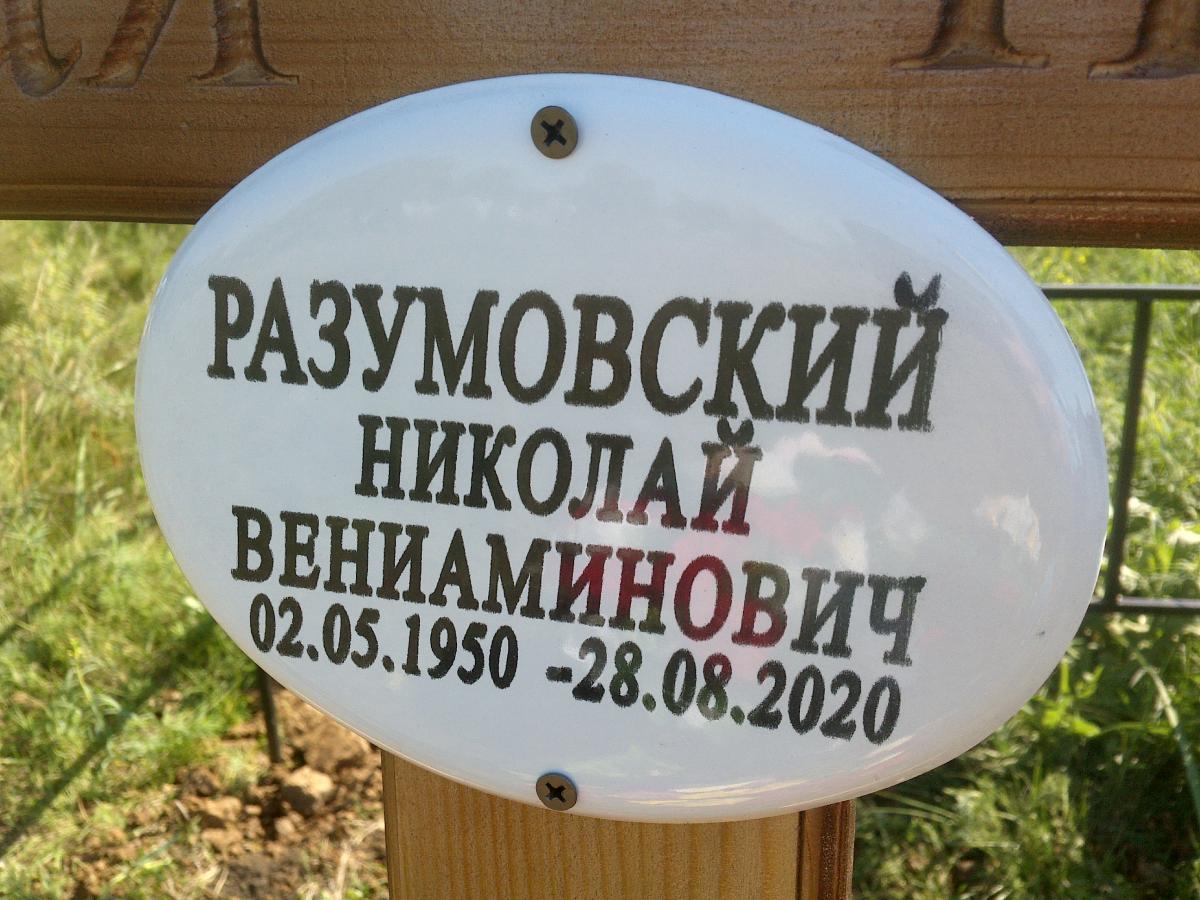 Разумовский Николай Вениаминович