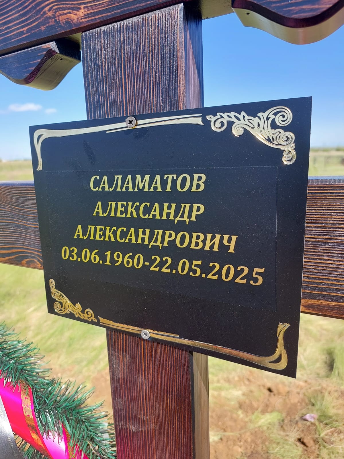 Саламатов Александр Александрович