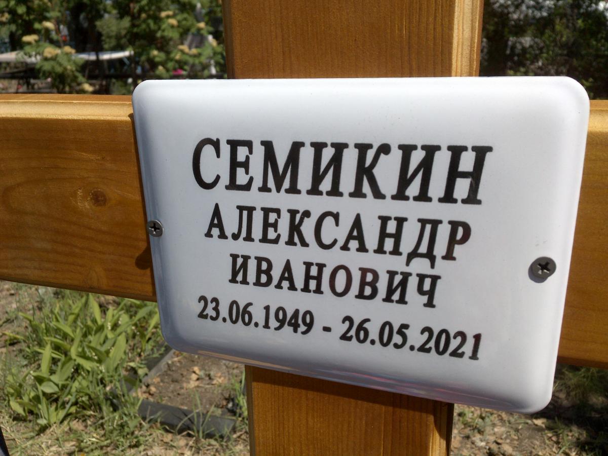 Семикин Александр Иванович