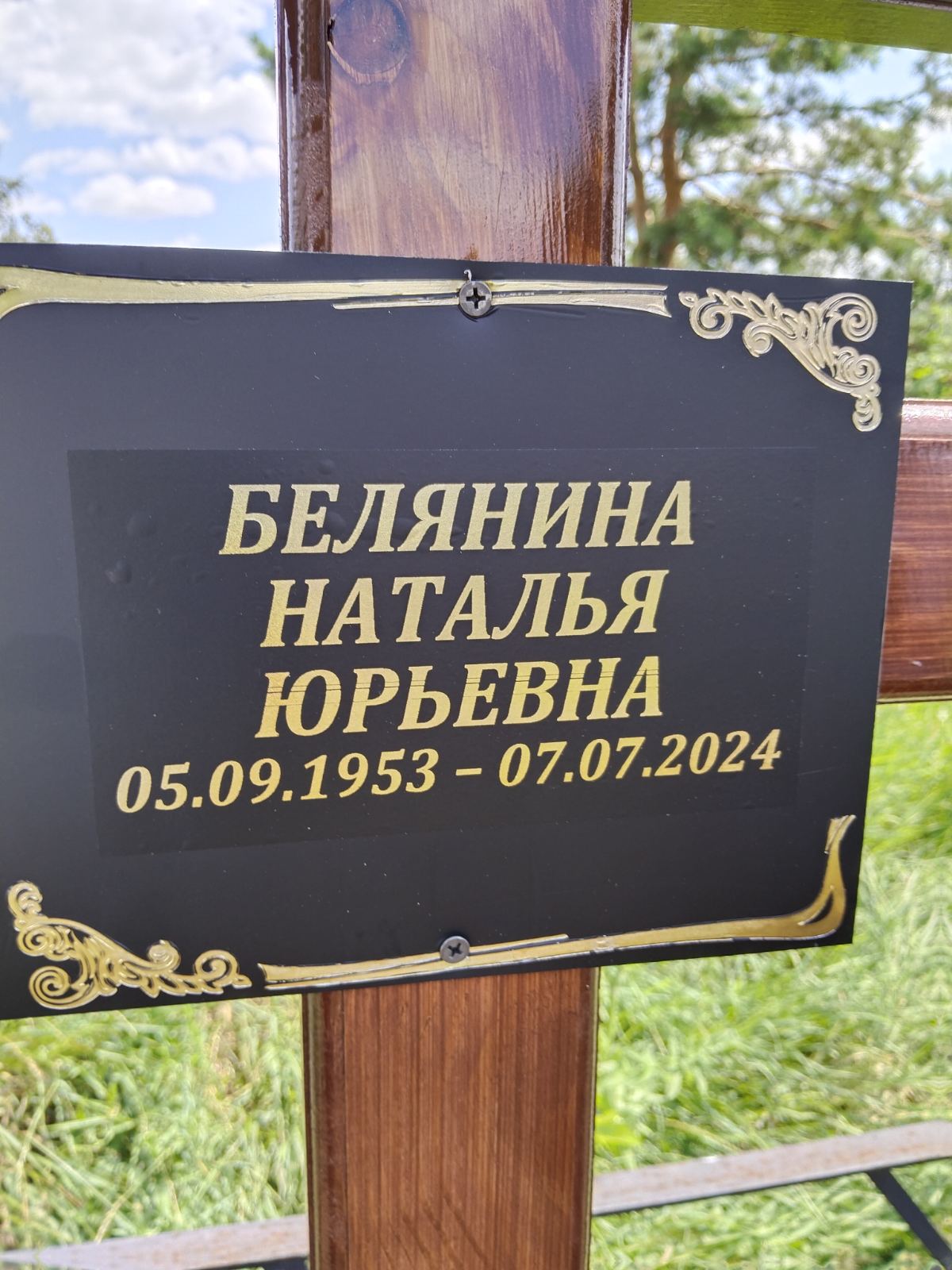 Белянина Наталья Юрьевна