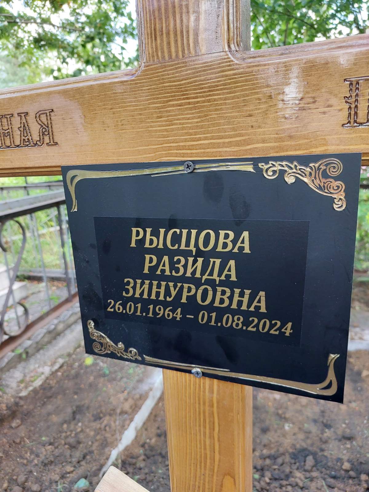 Рысцова Разида Зинуровна
