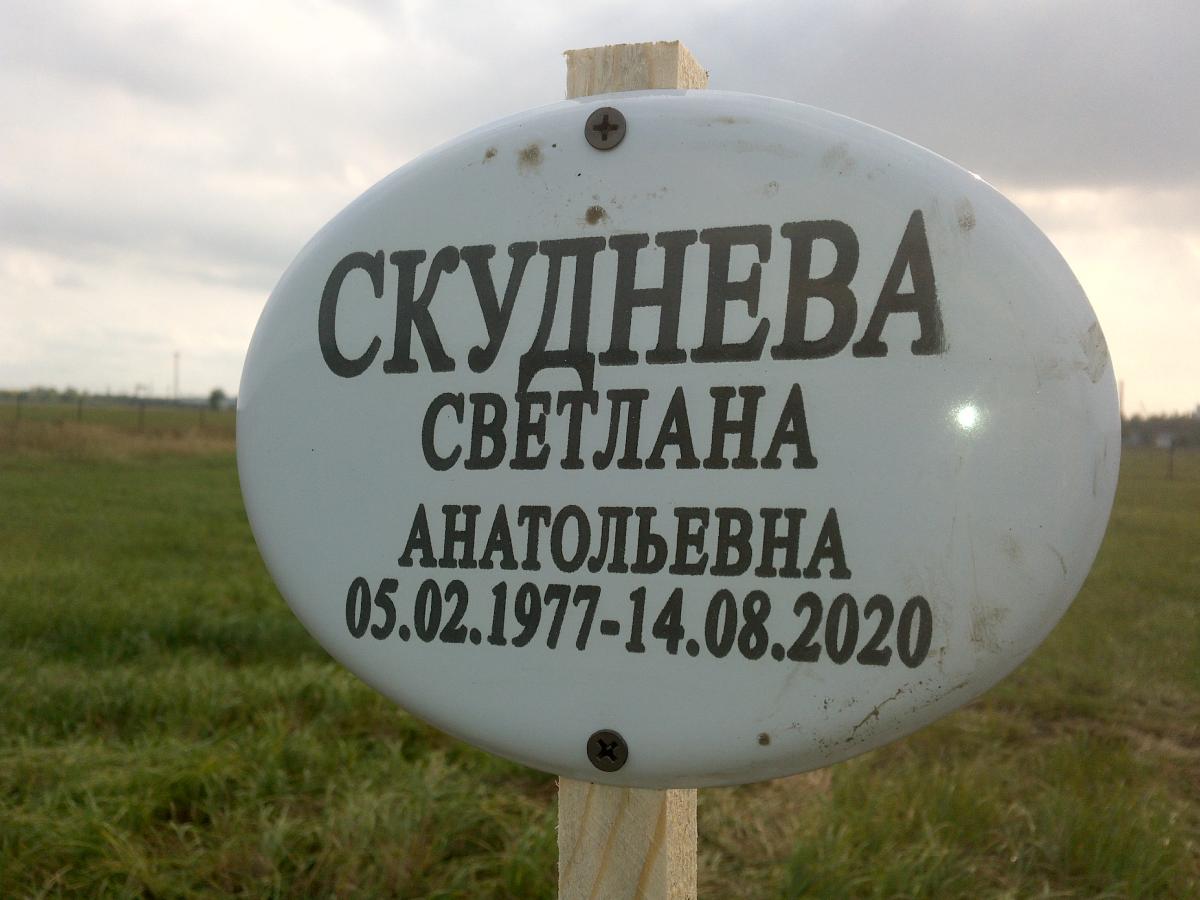 Скуднева Светлана Анатольевна