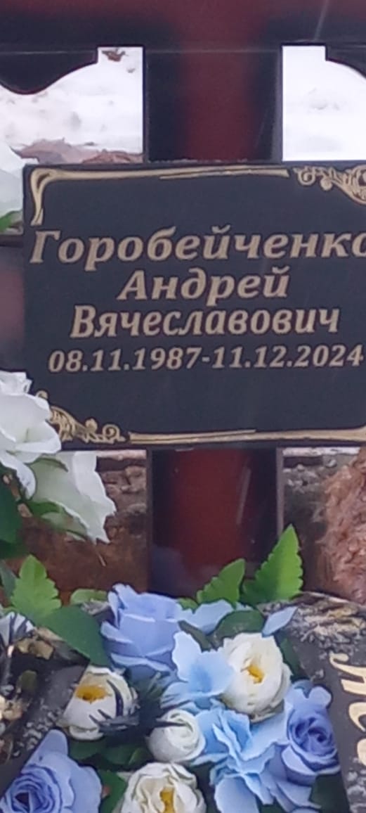 Горобейченко Андрей Вячеславович