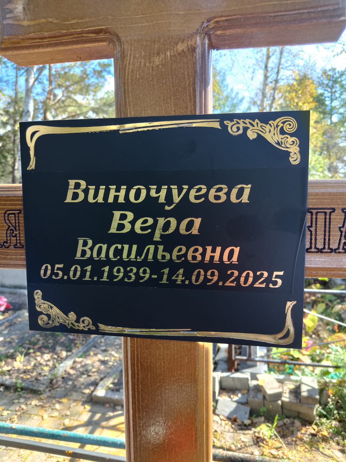 Виночуева Вера Васильевна