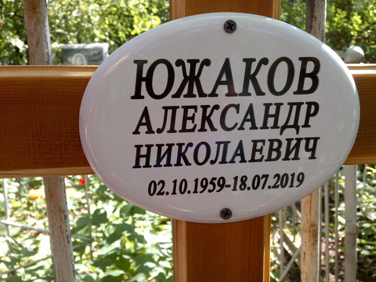 Южаков Александр Николаевич