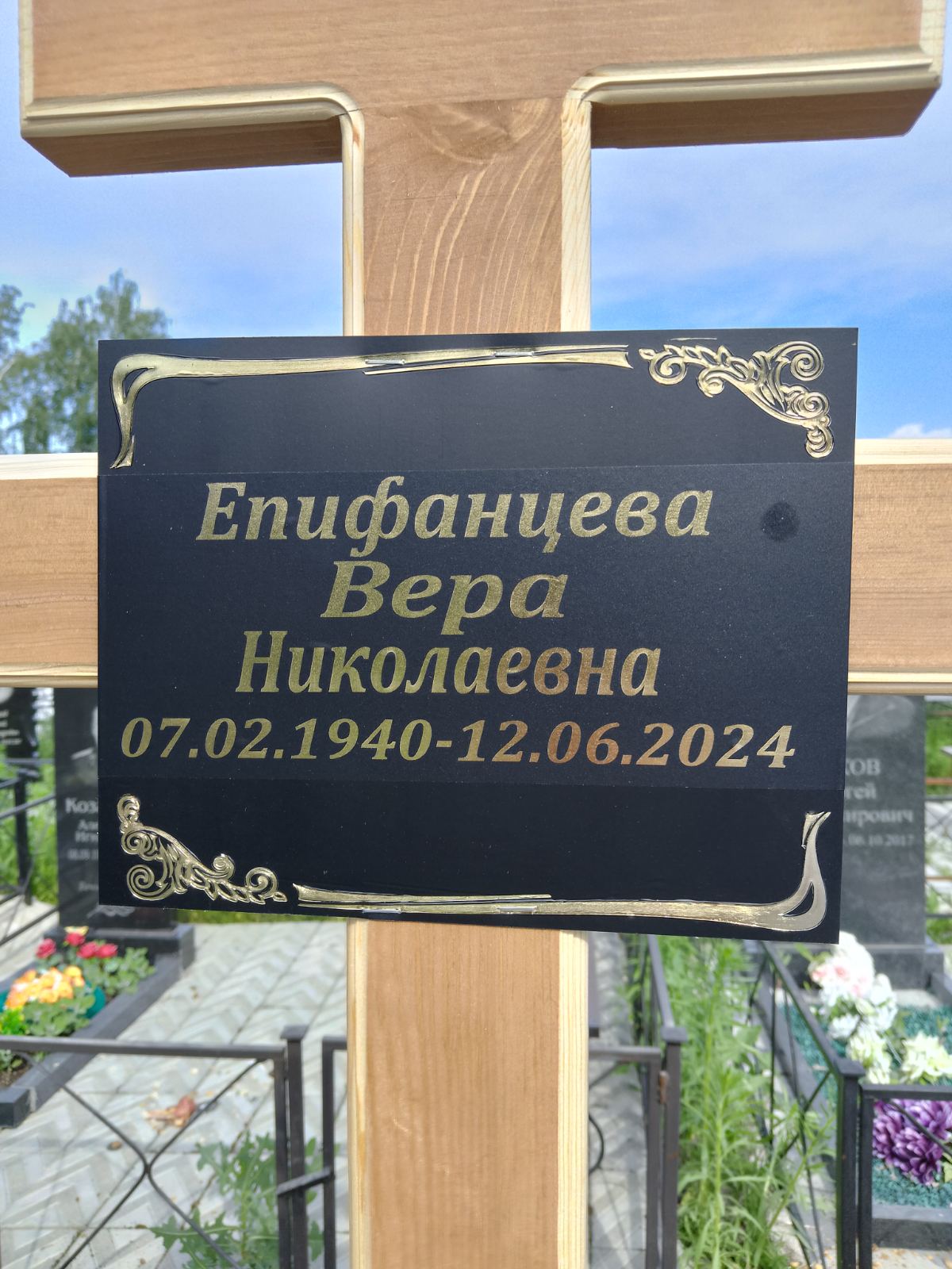 Епифанцева Вера Николаевна