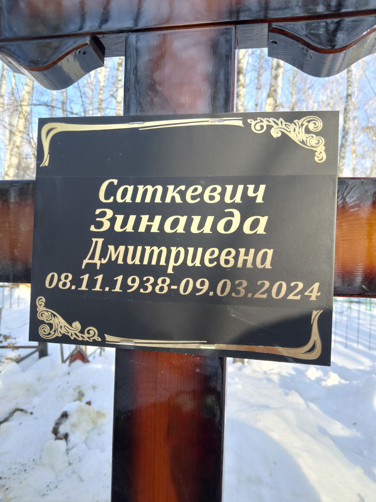 Саткевич Зинаида Дмитриевна
