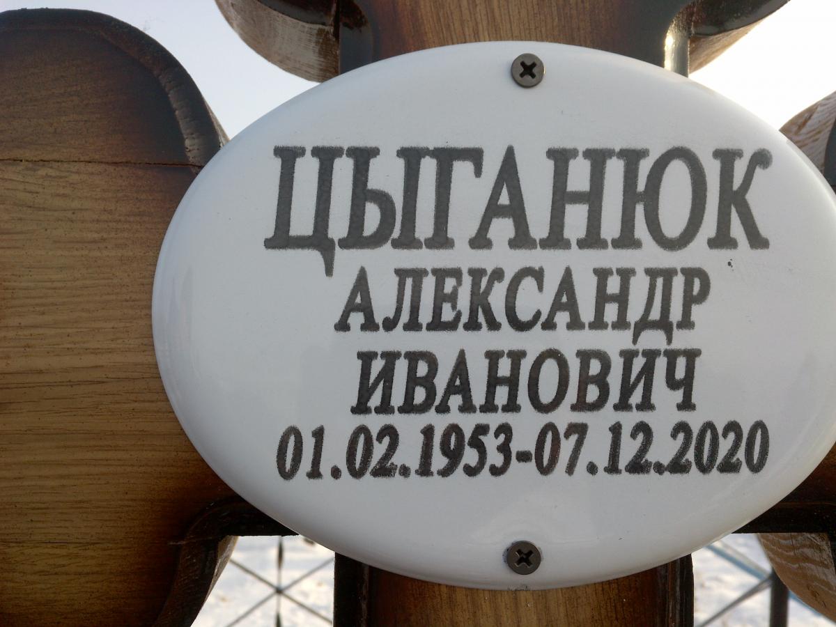 Цыганюк Александр Иванович