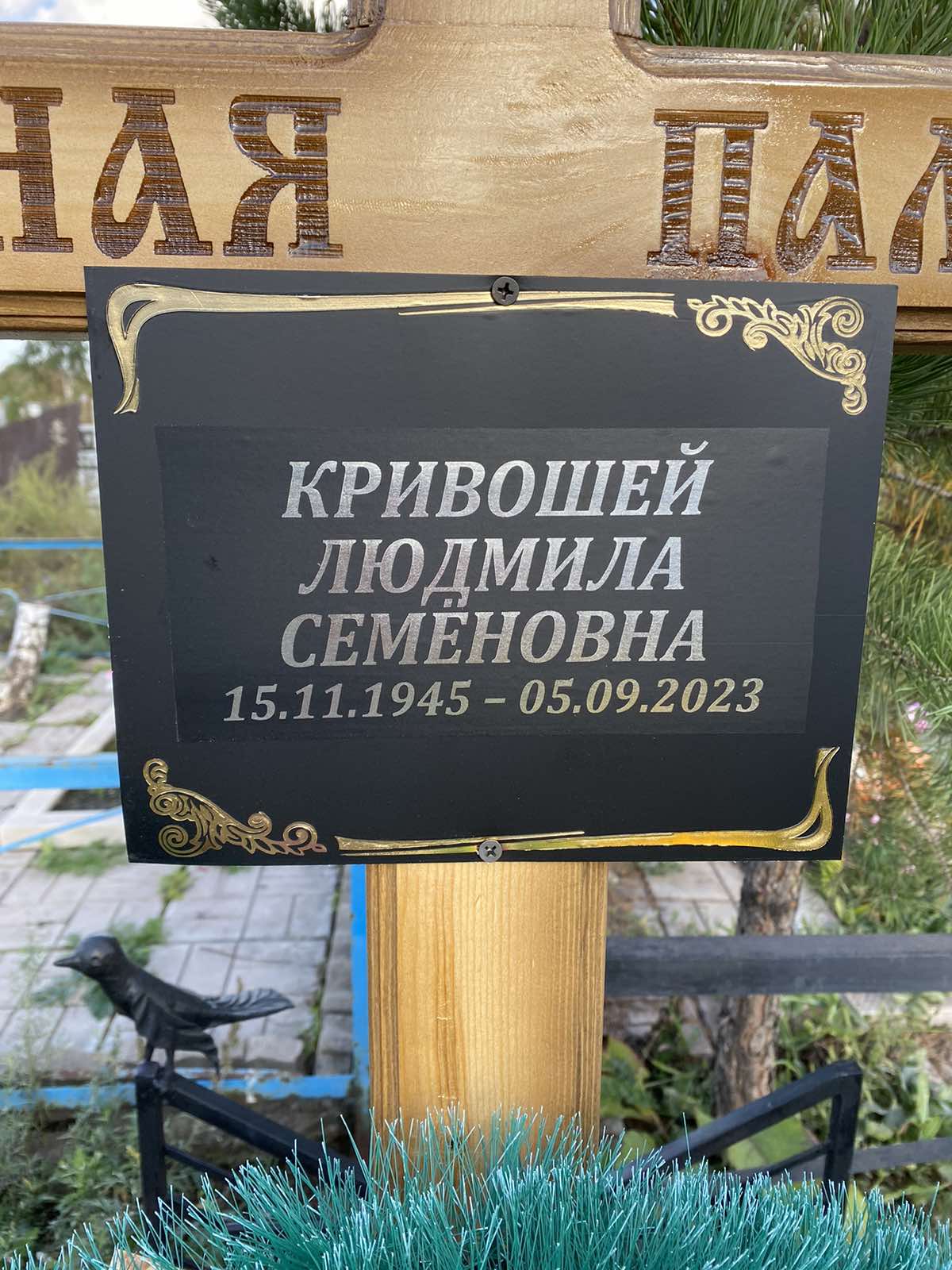 Кривошей Людмила Семеновна