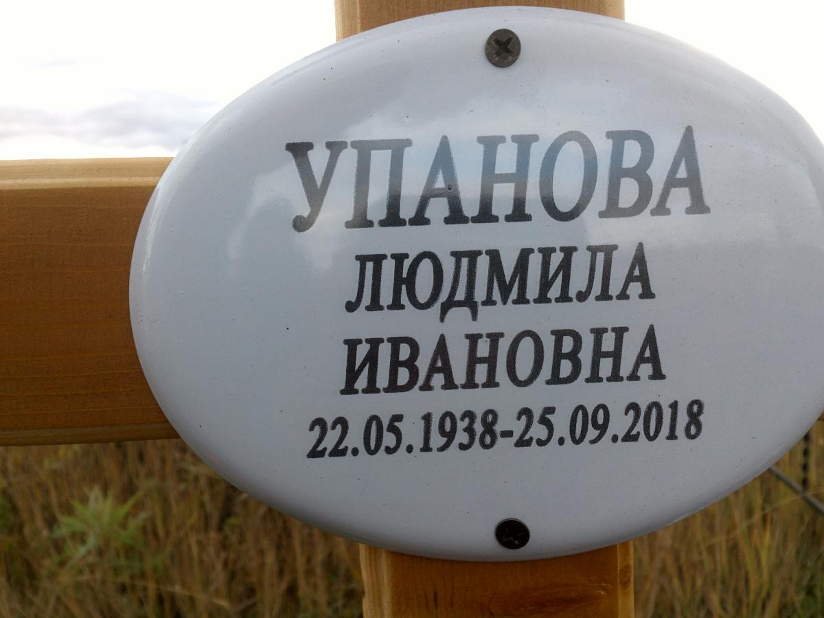Упанова Людмила Ивановна