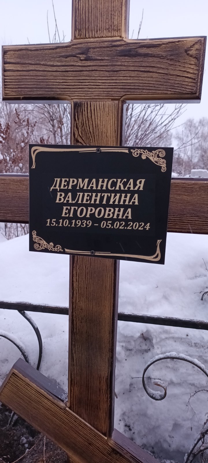 Дерманская Валентина Егоровна