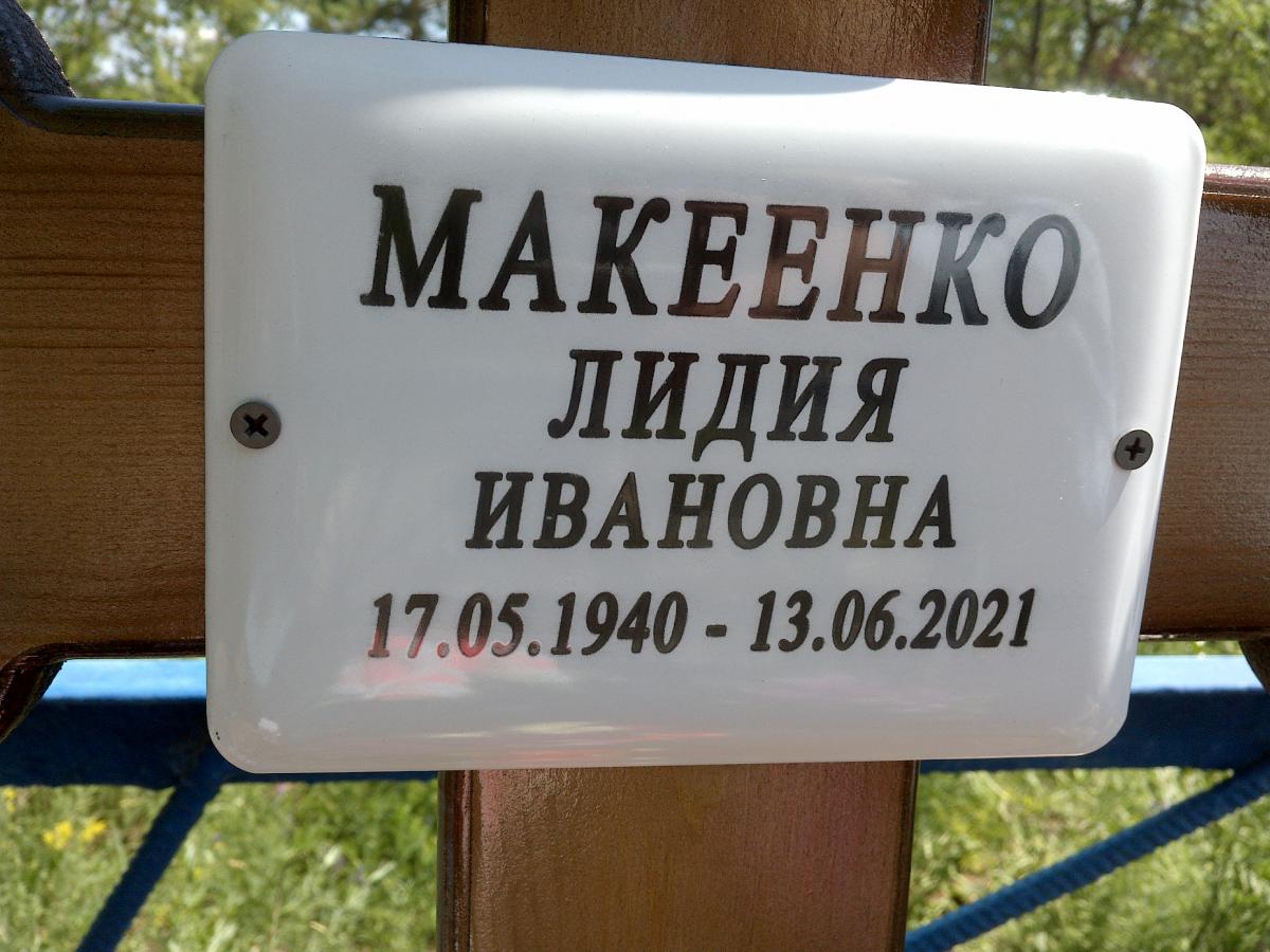 Макеенко Лидия Ивановна