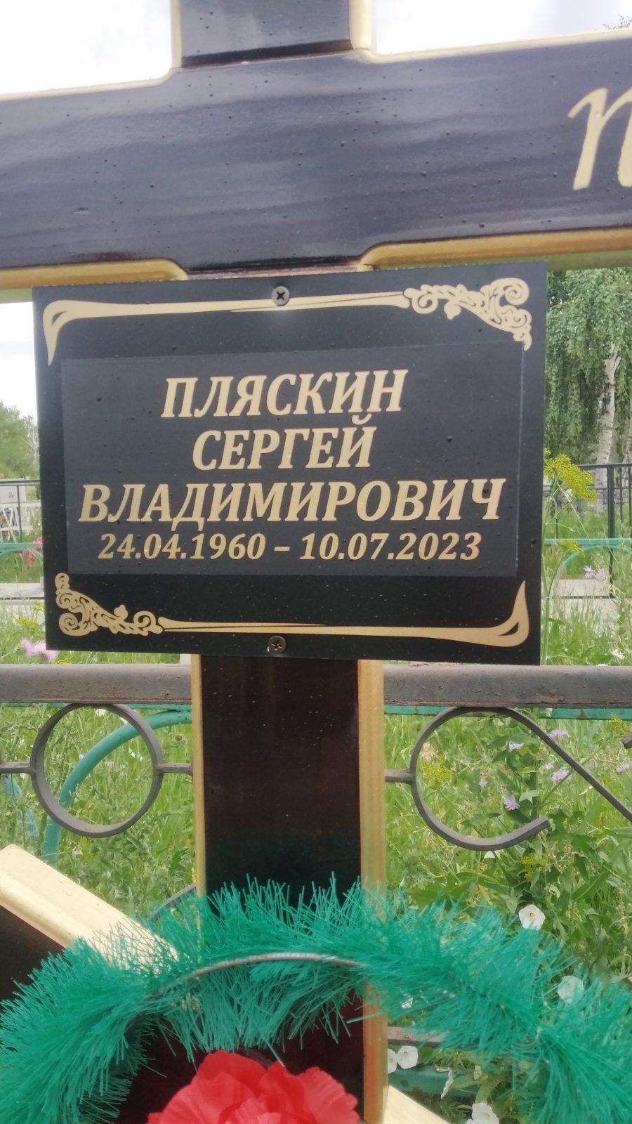 Пляскин Сергей Владимирович