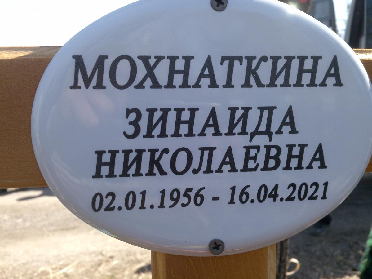 Мохнаткина Зинаида Николаевна