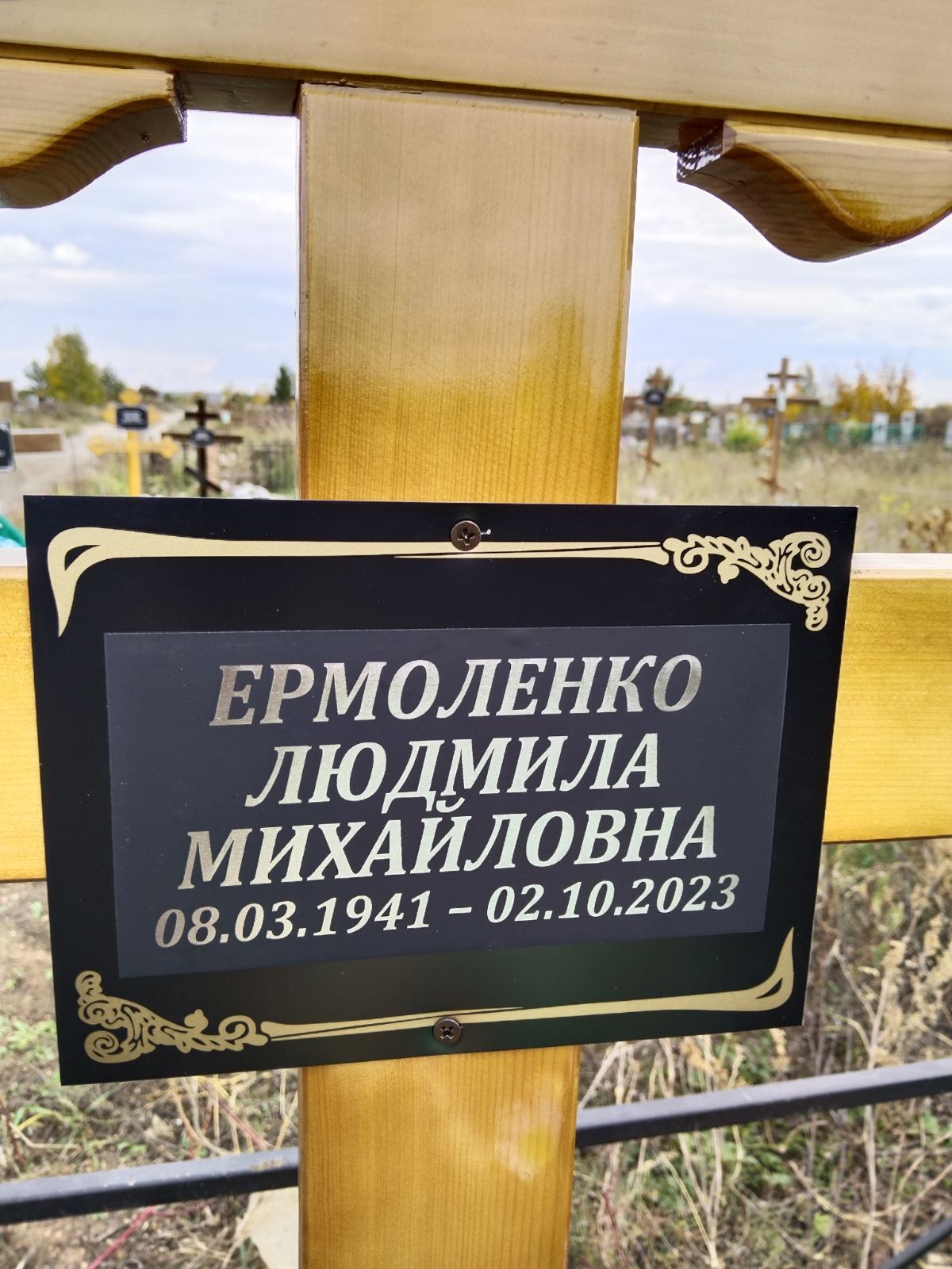 Ермоленко Людмила Михайловна