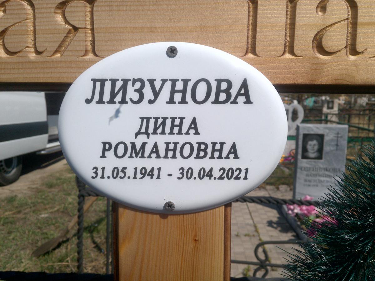 Лизунова Дина Романовна