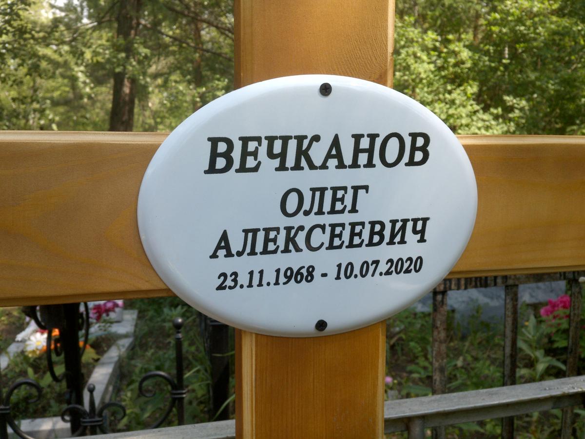 Вечканов Олег Алексеевич