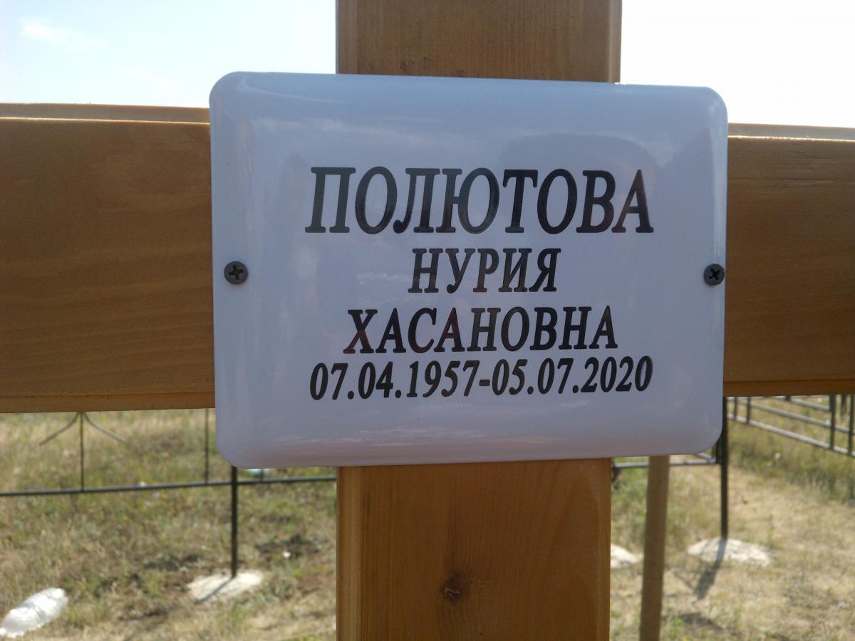 Полютова Нурия Хасановна