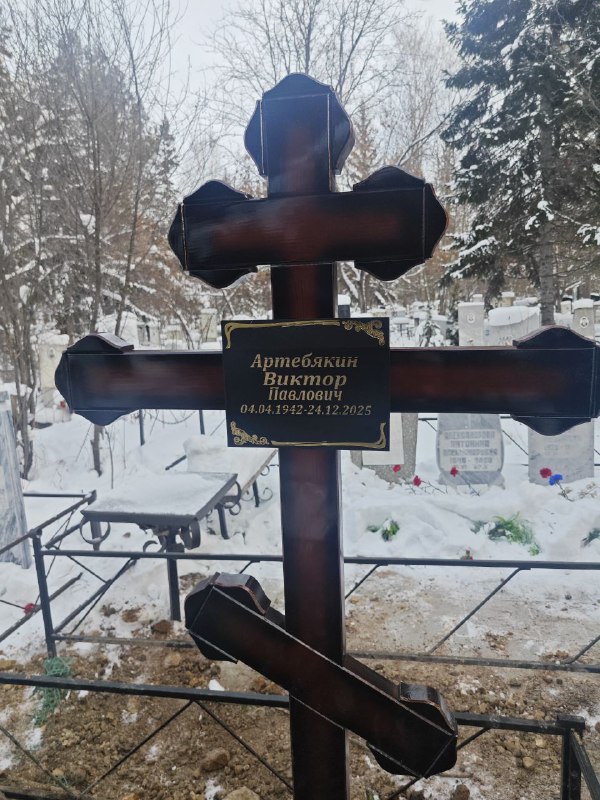 Артебякин Виктор Павлович
