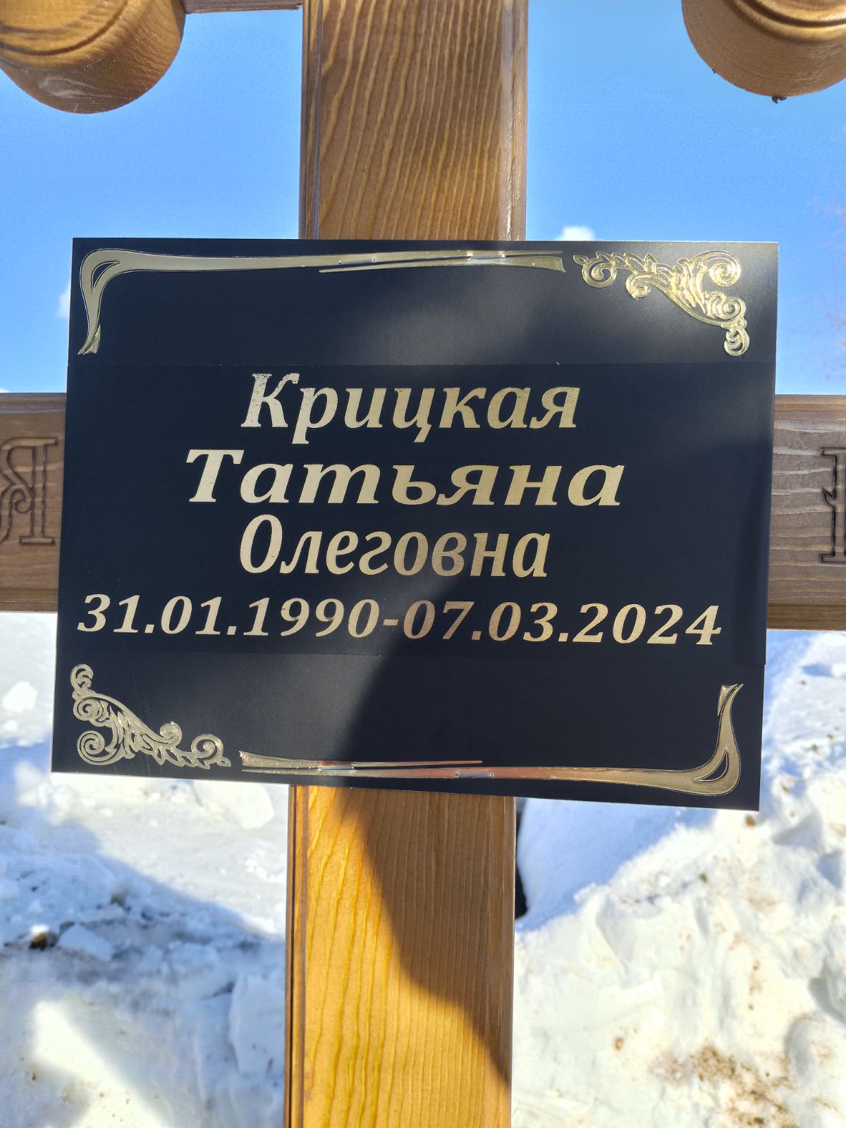 Крицкая Татьяна Олеговна