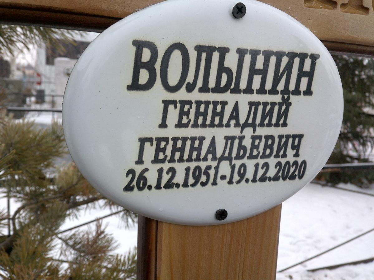 Волынин Геннадий Геннадьевич