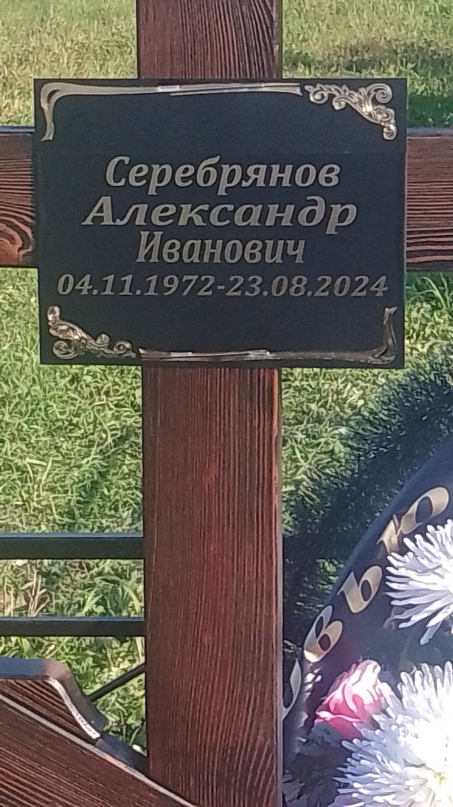 Серебрянов Александр Иванович