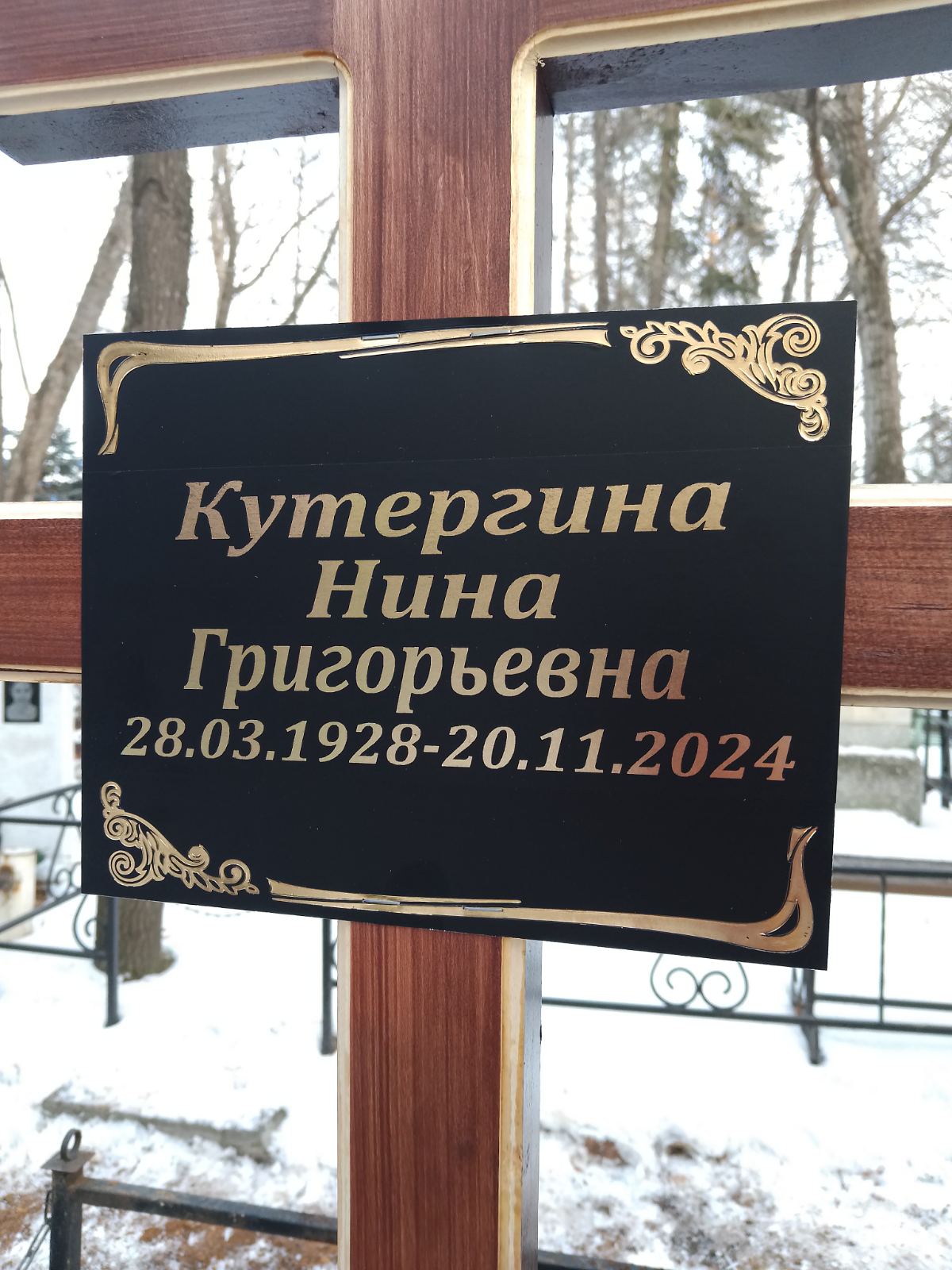 Кутергина Нина Григорьевна