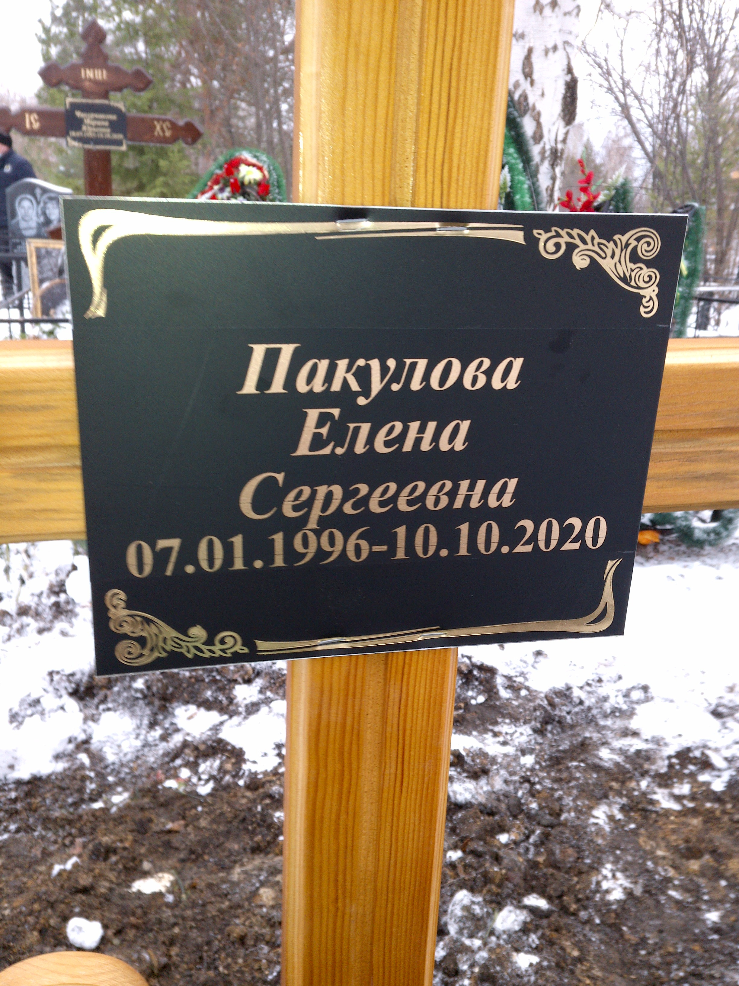 Пакулова Елена Сергеевна
