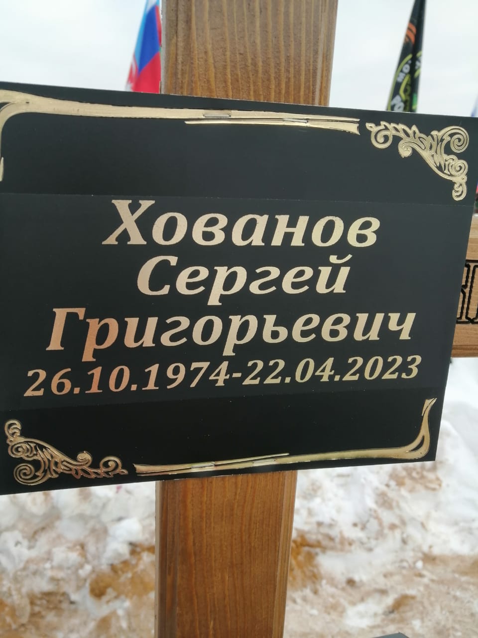 Хованов Сергей Григорьевич