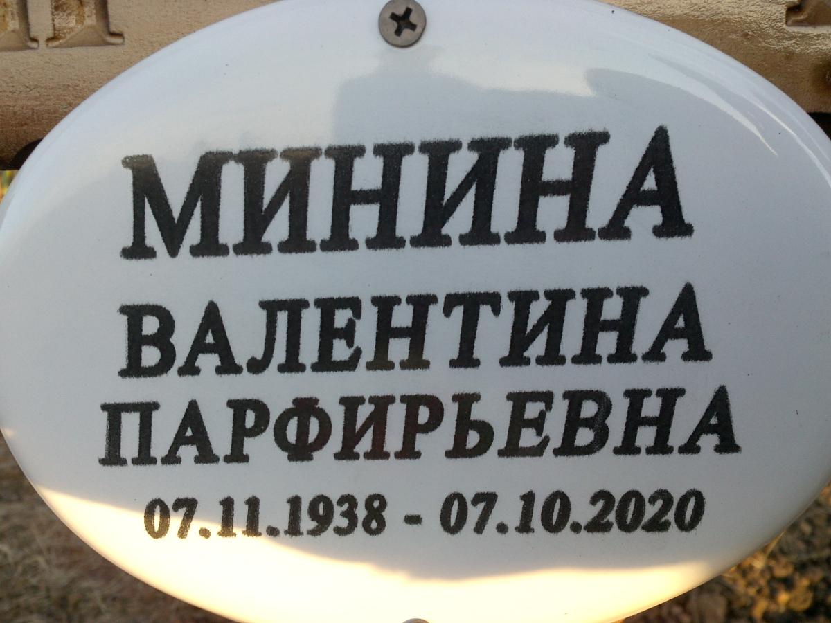 Минина Валентина Парфирьевна