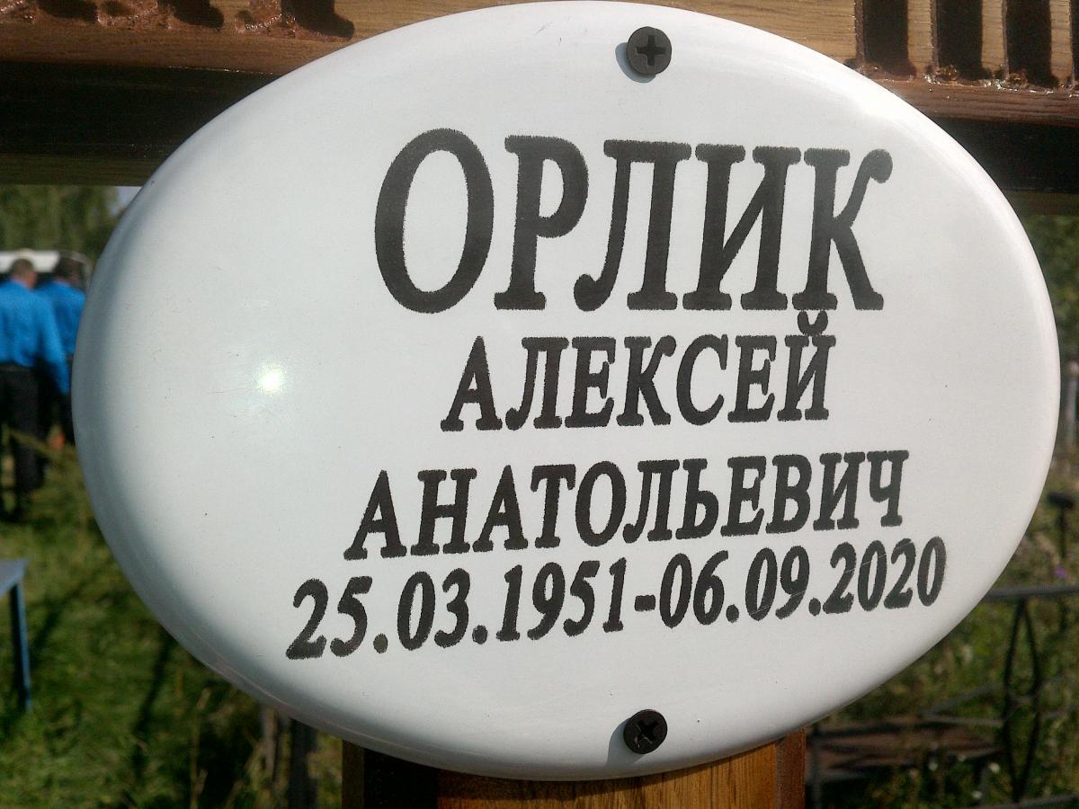 Орлик Алексей Анатольевич
