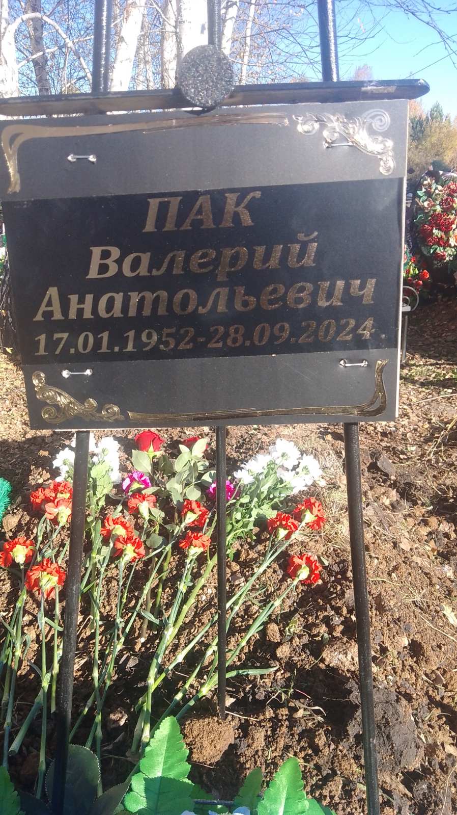 Пак Валерий Анатольевич