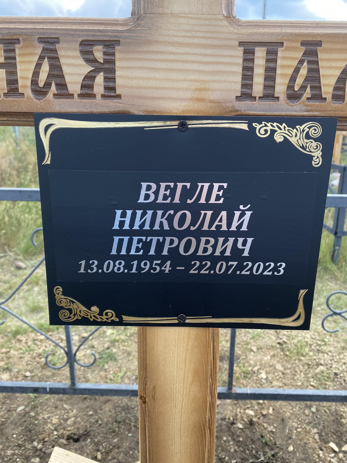 Вегле Николай Петрович