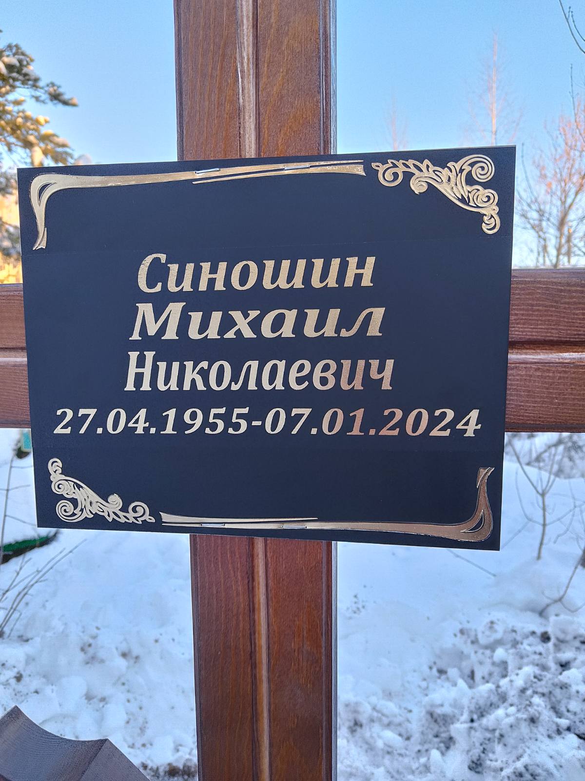 Синошин Михаил Николаевич