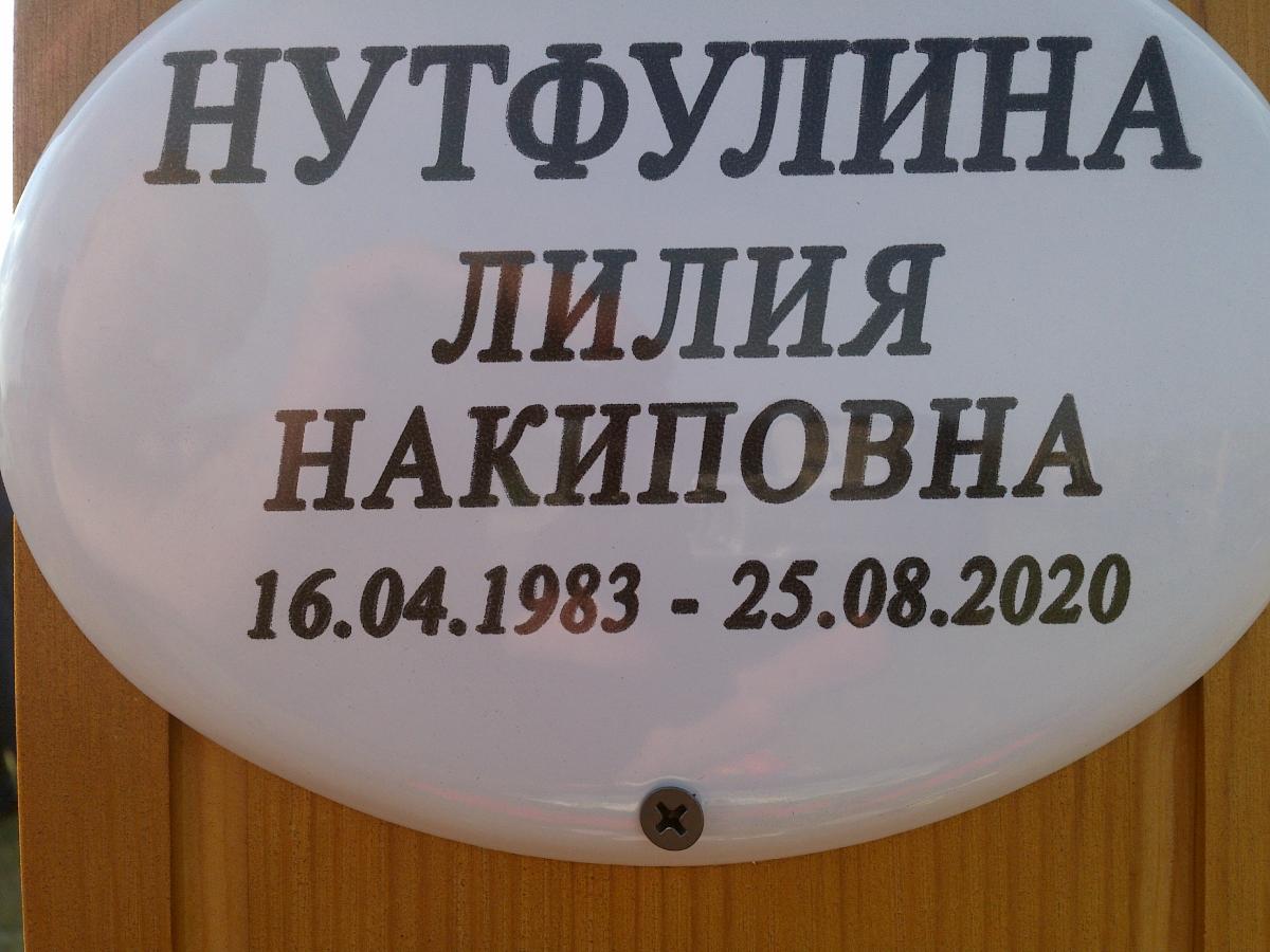 Нутфулина Лилия Накиповна