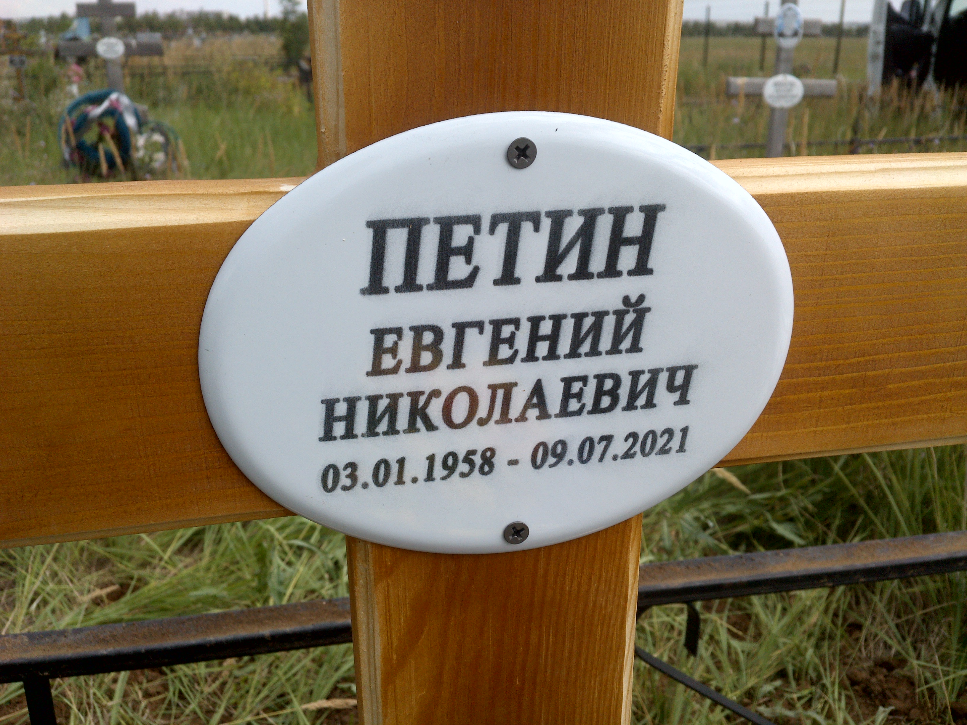 Петин Евгений Николаевич