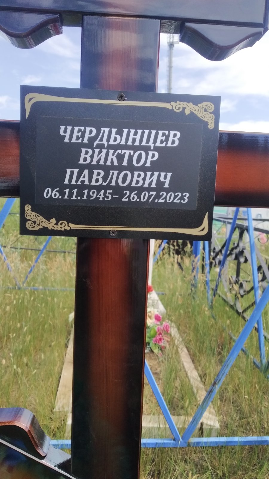 Чердынцев Виктор Павлович