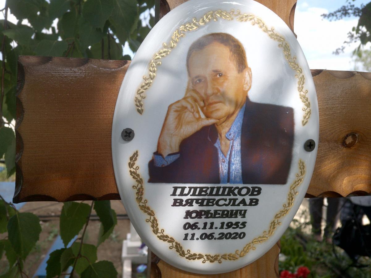 Плешко Вячеслав Юрьевич