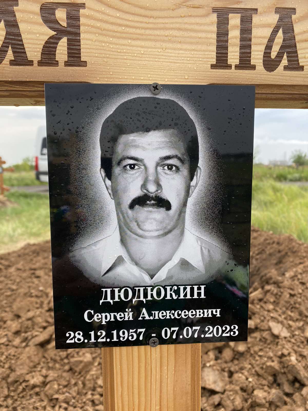 Дюдюкин Сергей Алексеевич