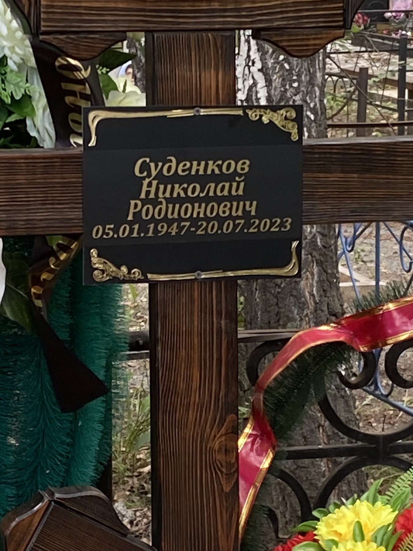 Суденков Николай Радионович