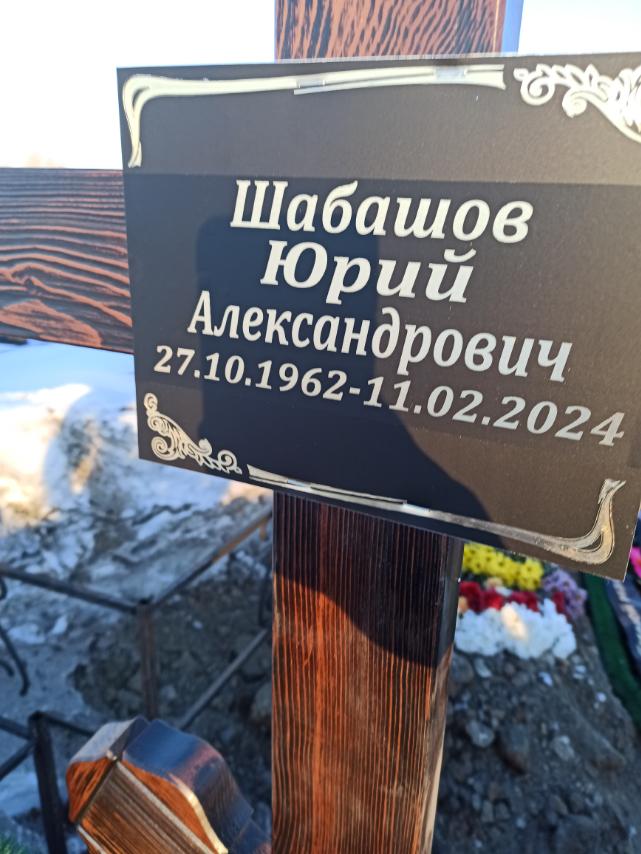 Шабашов Юрий Александрович