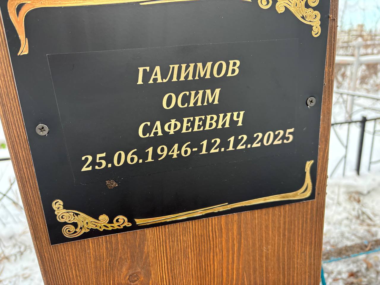 Галимов Осим Сафеевич