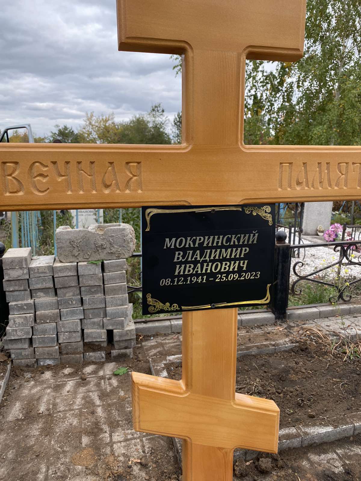 Мокринский Владимир Иванович