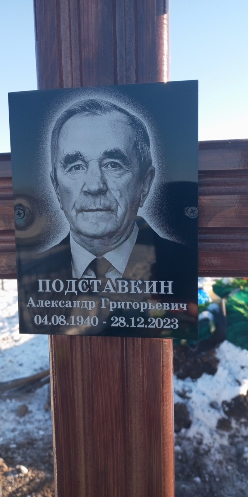 Подставкин Александр Григорьевич