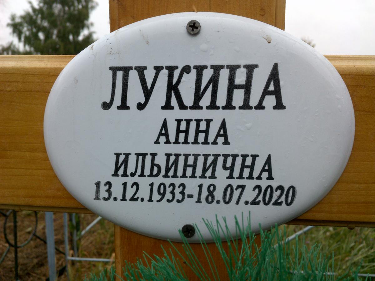Лукина Анна Ильинична