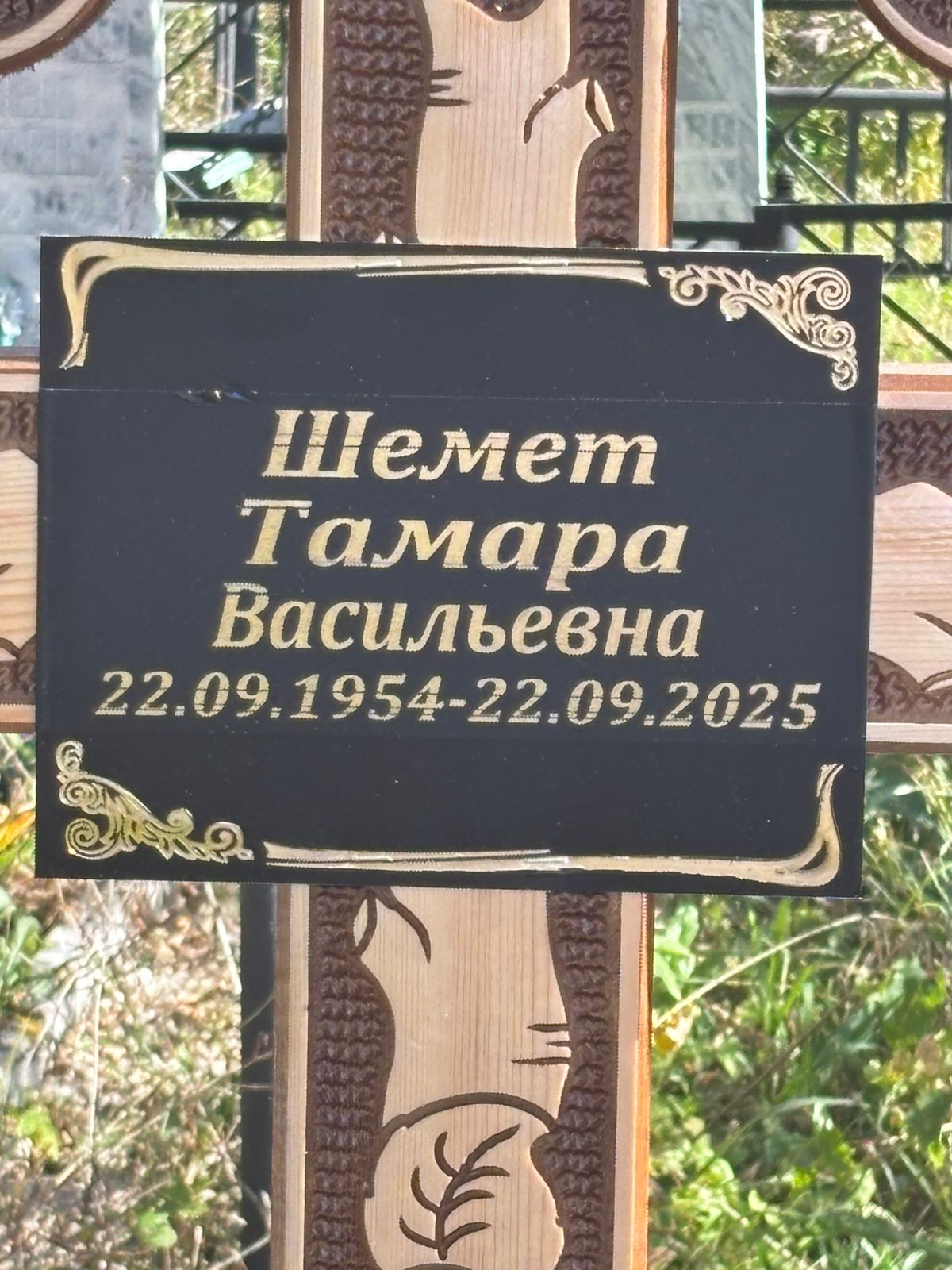 Шемет Тамара Васильевна