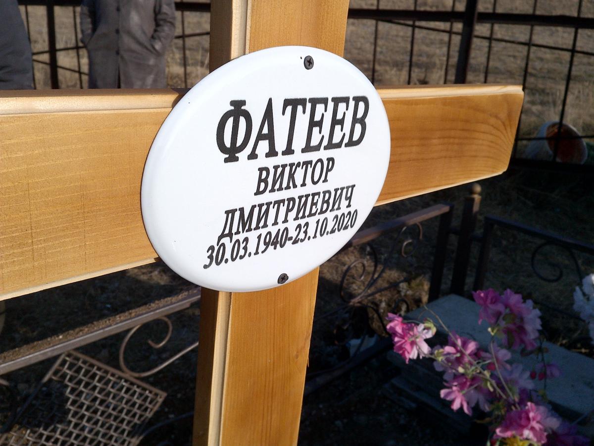 Фатеев Виктор Дмитриевич