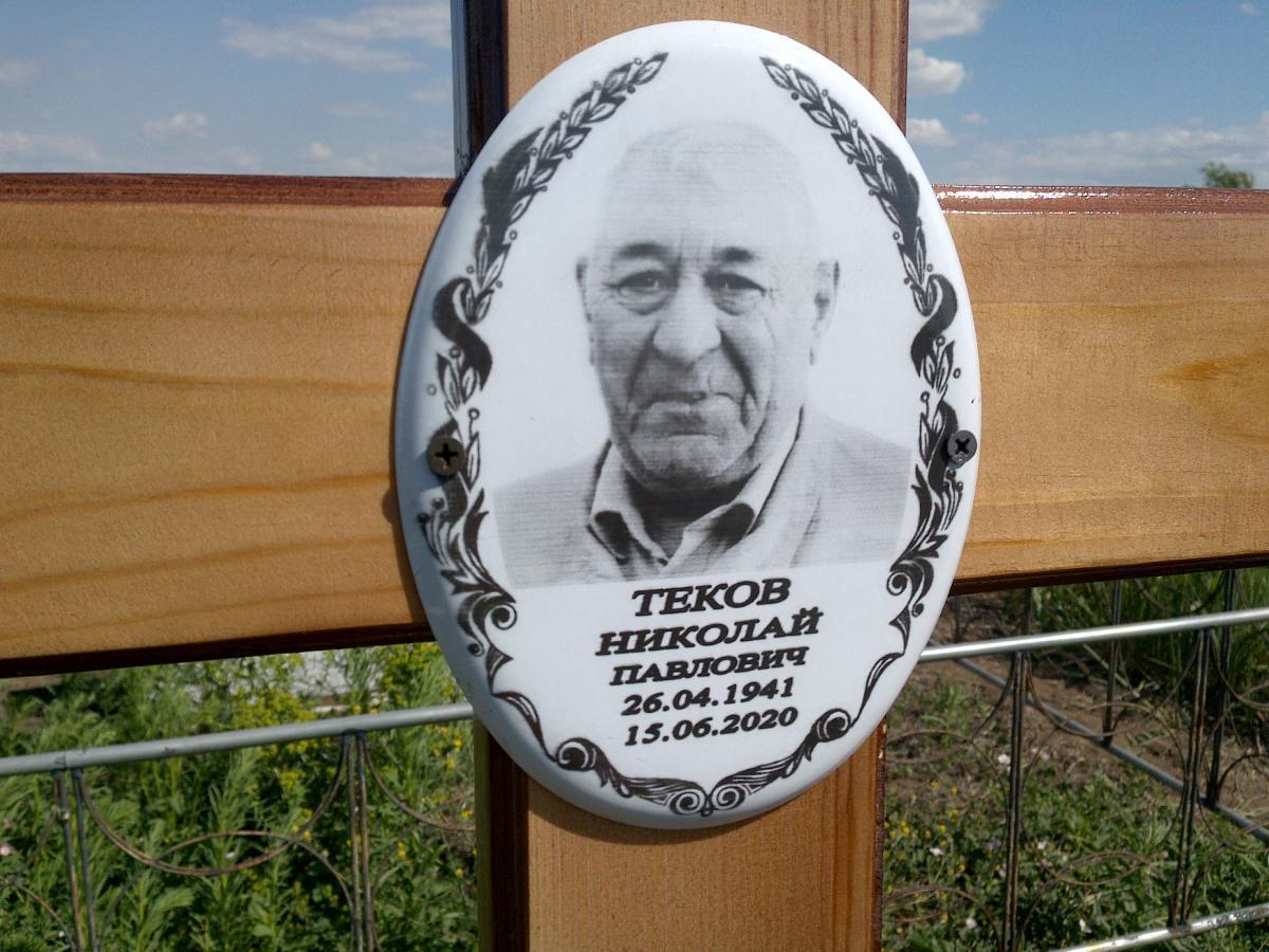 Теков Николай Павлович