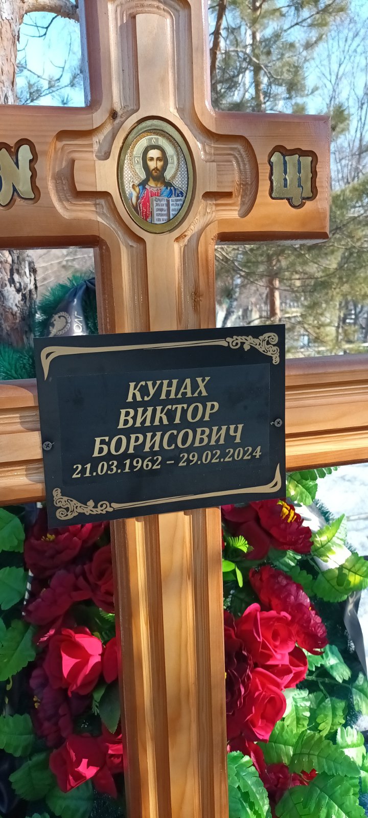 Кунах Виктор Борисович
