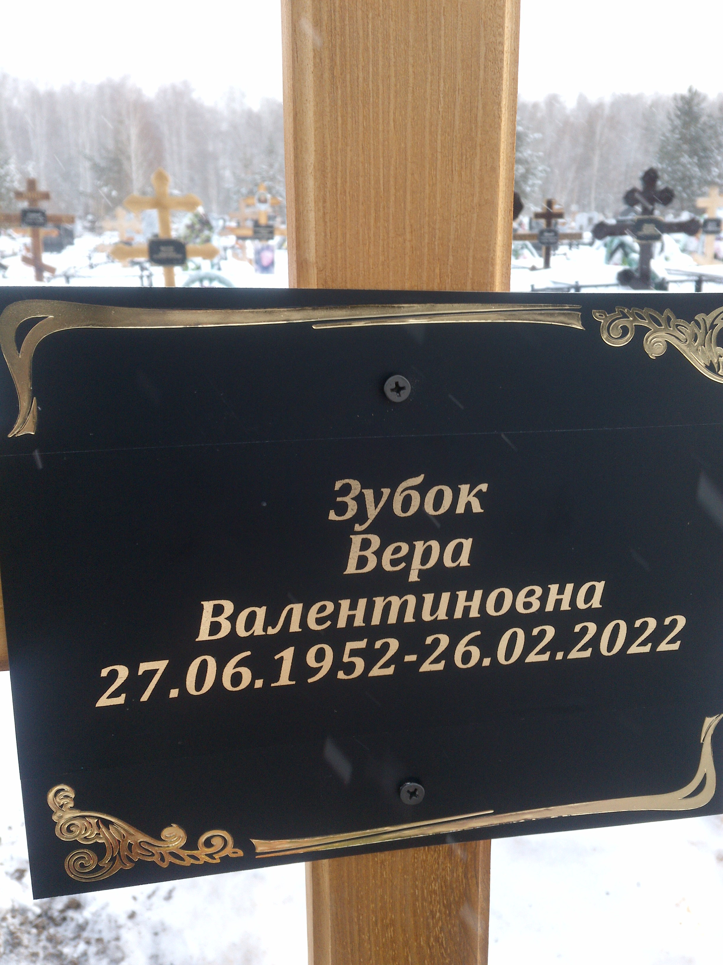 Зубок Вера Валентиновна